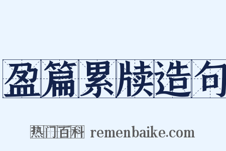 盈篇累牍造句是什么意思的图片